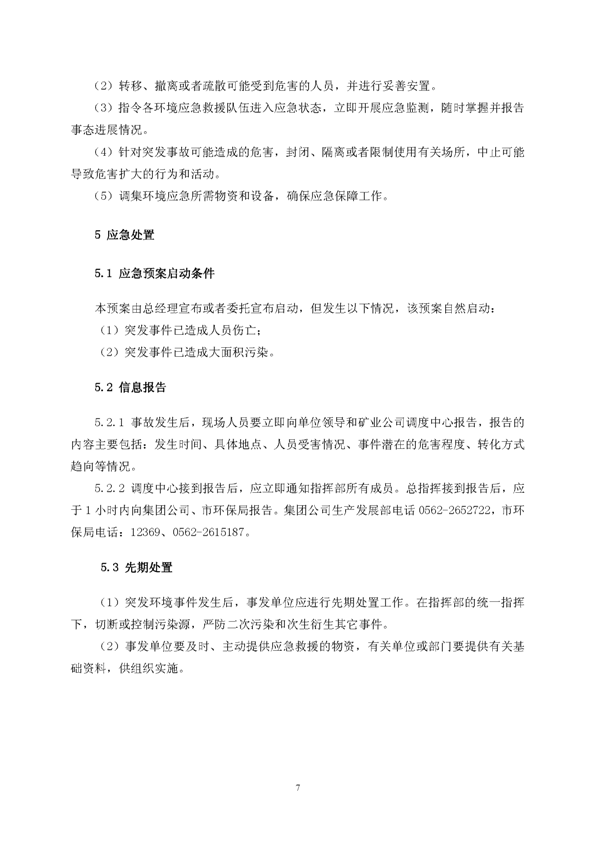 太阳城官网矿业公司环保综合预案_页面_11