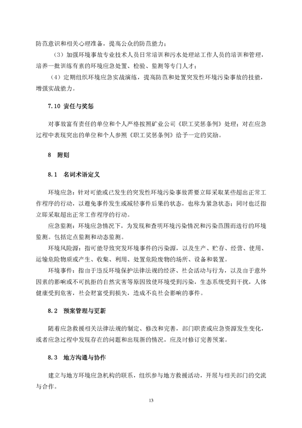 太阳城官网矿业公司环保综合预案_页面_17