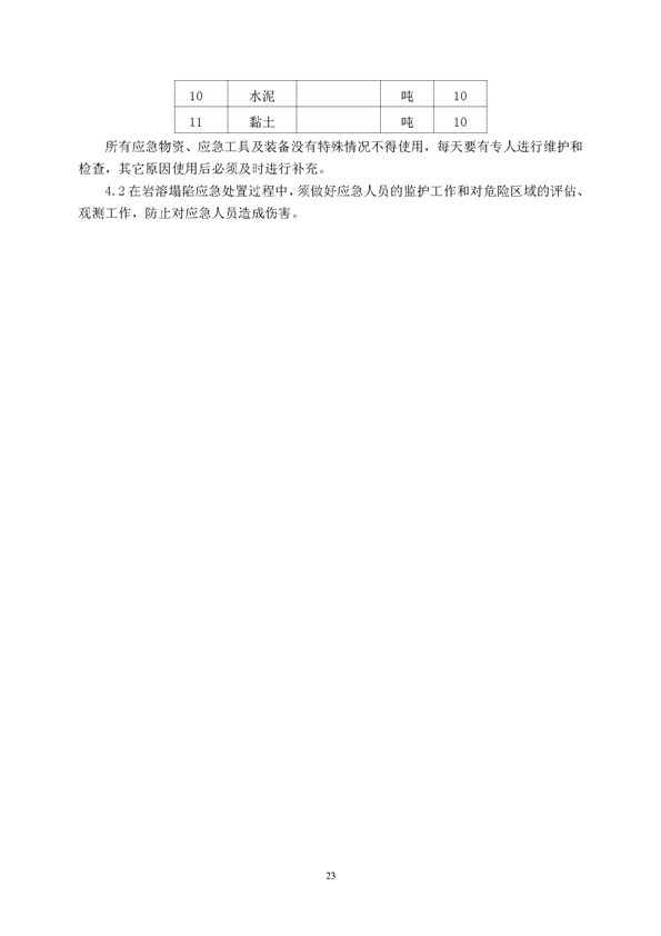太阳城官网矿业公司环保综合预案_页面_27